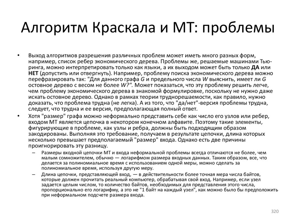 Алгоритм Краскала и МТ: проблемы