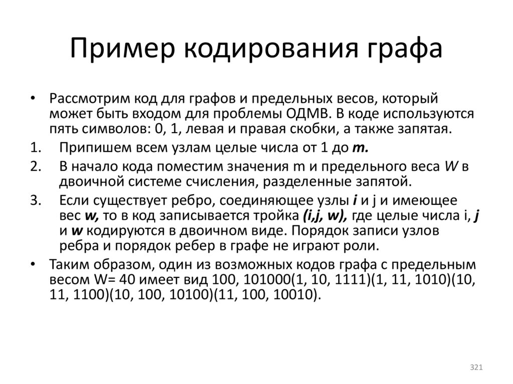 Пример кодирования графа