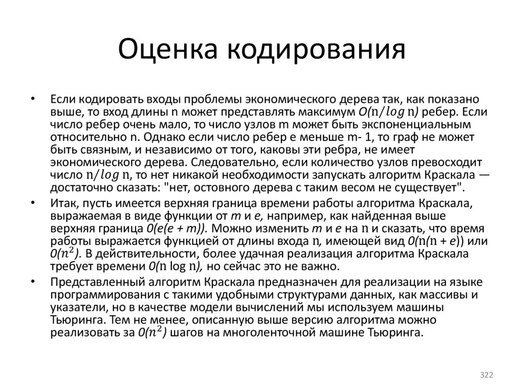 Оценка кодирования