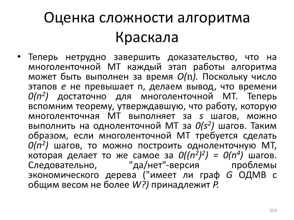 Оценка сложности алгоритма Краскала