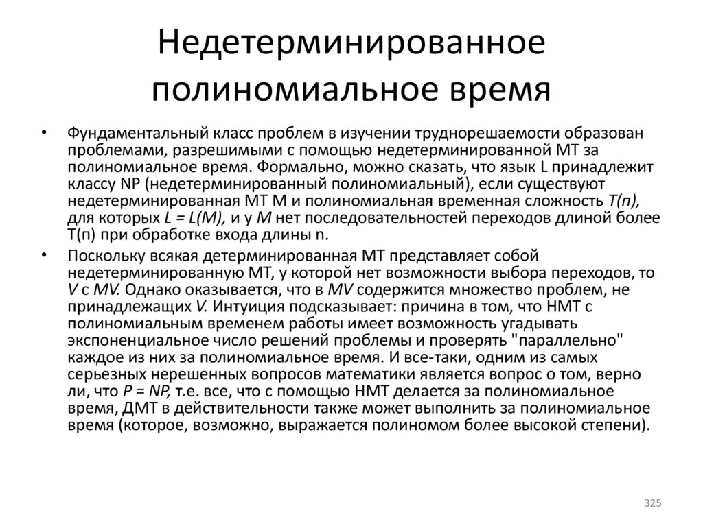 Недетерминированное полиномиальное время