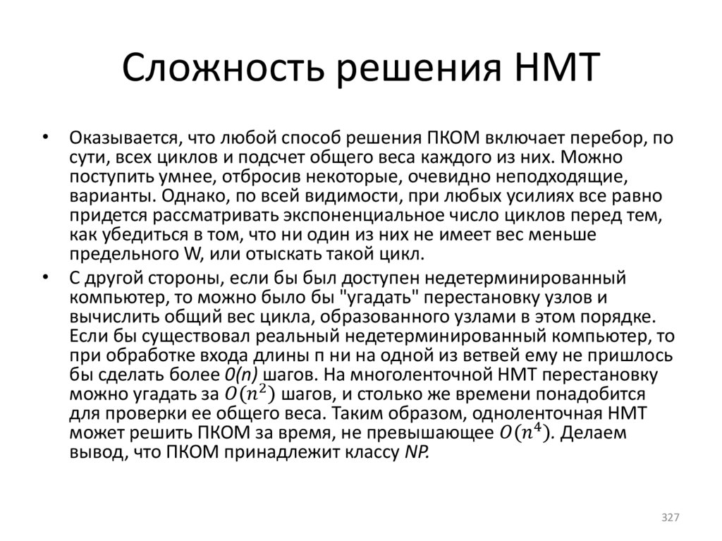Сложность решения НМТ