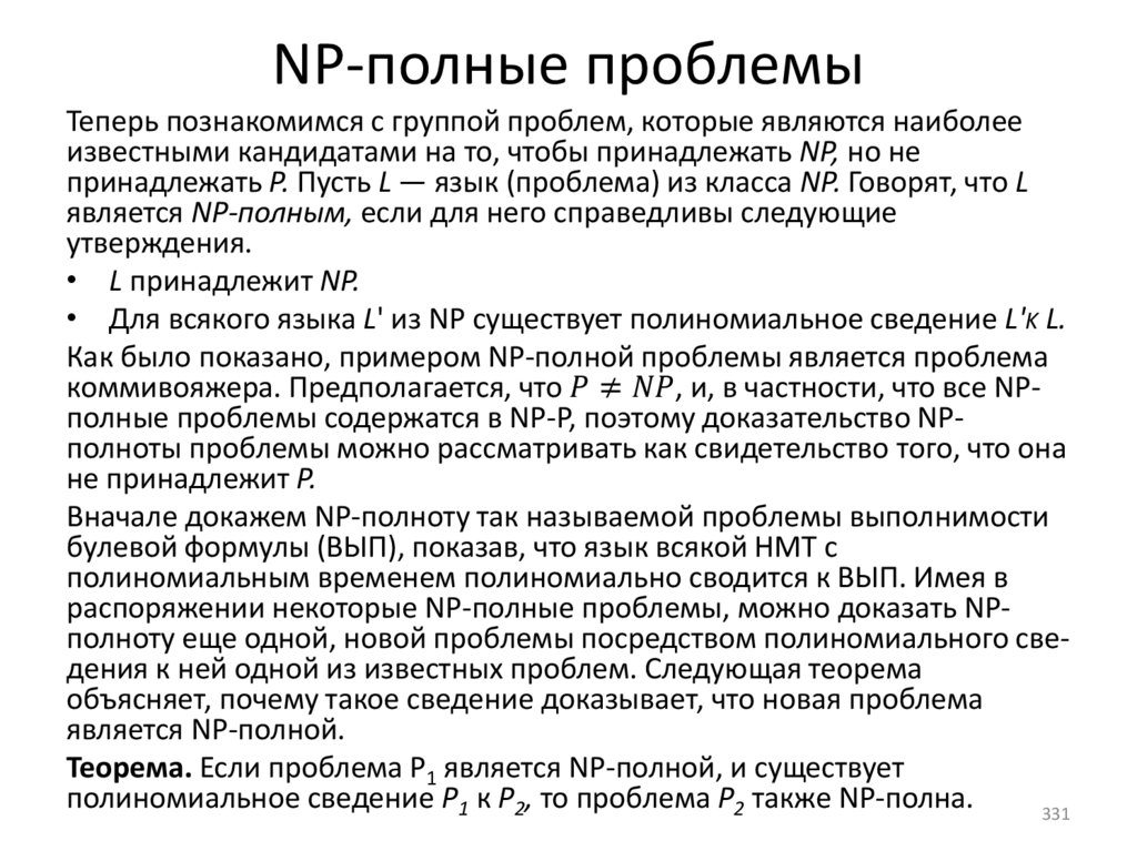 NP-полные проблемы