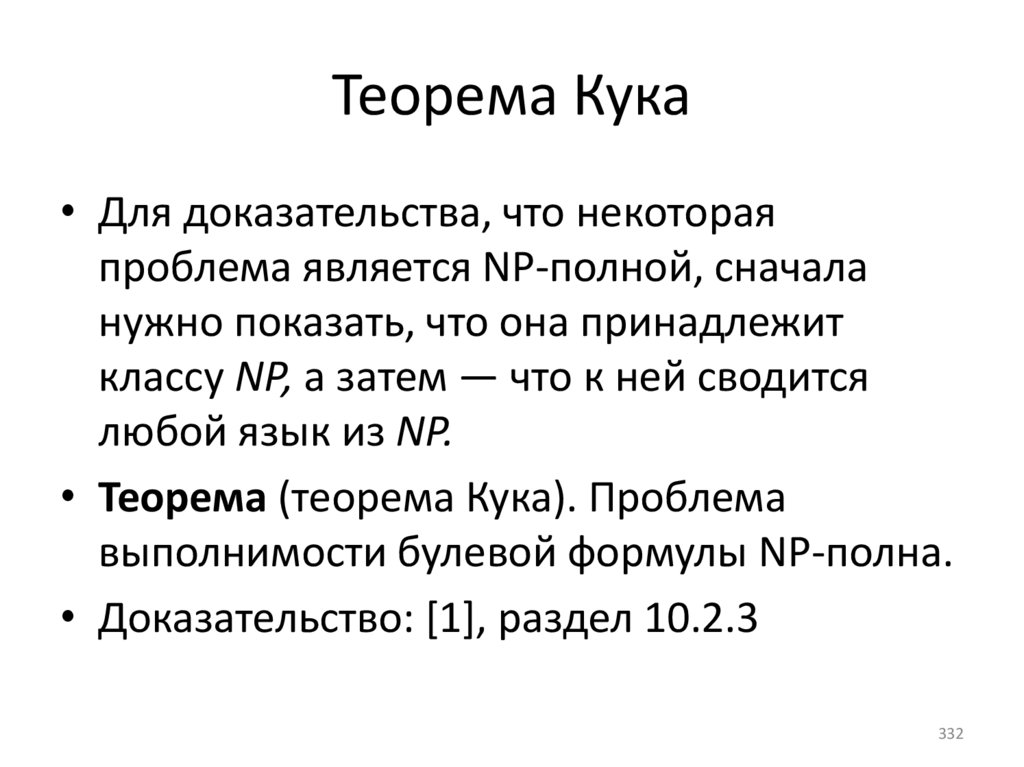 Теорема Кука