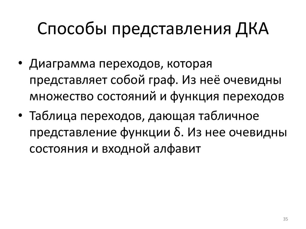 Способы представления ДКА