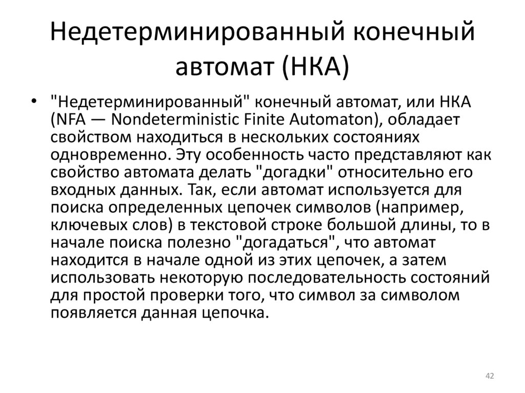 Недетерминированный конечный автомат (НКА)