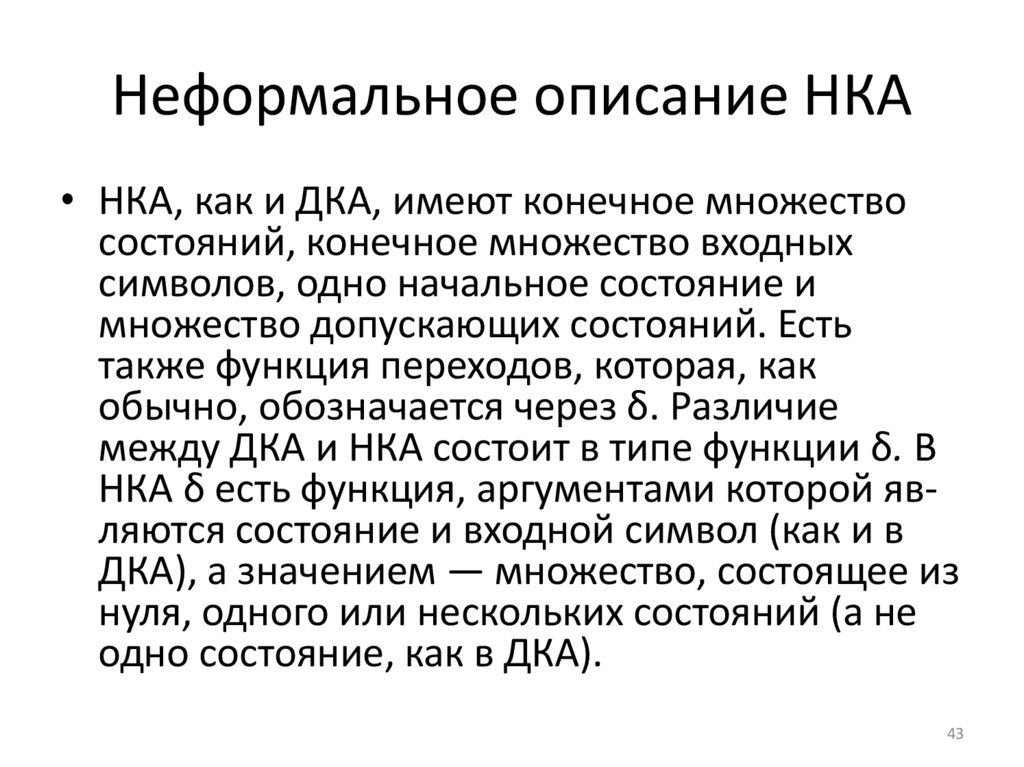 Неформальное описание НКА