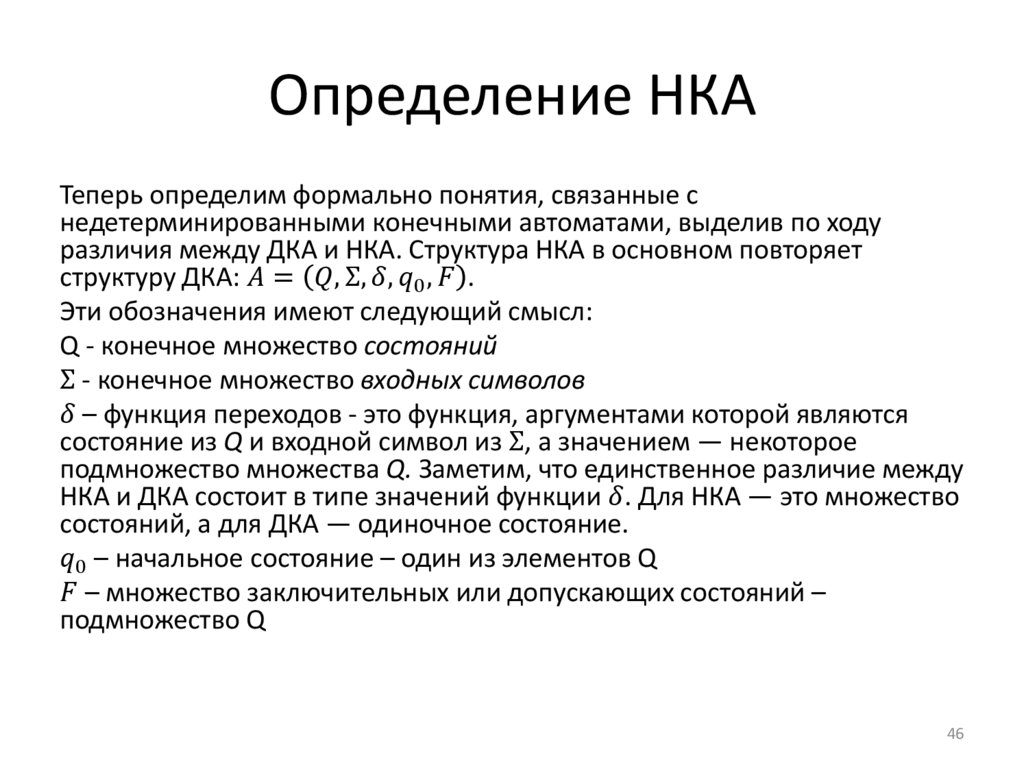 Определение НКА