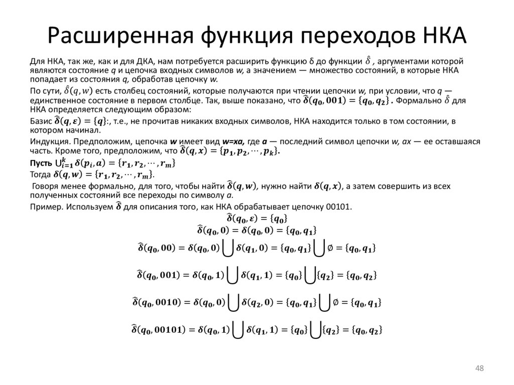 Расширенная функция переходов НКА