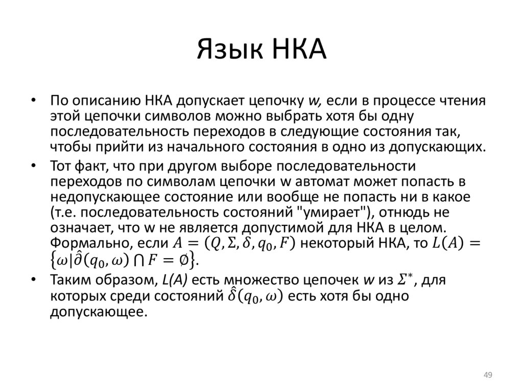 Язык НКА