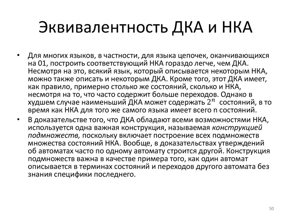 Эквивалентность ДКА и НКА