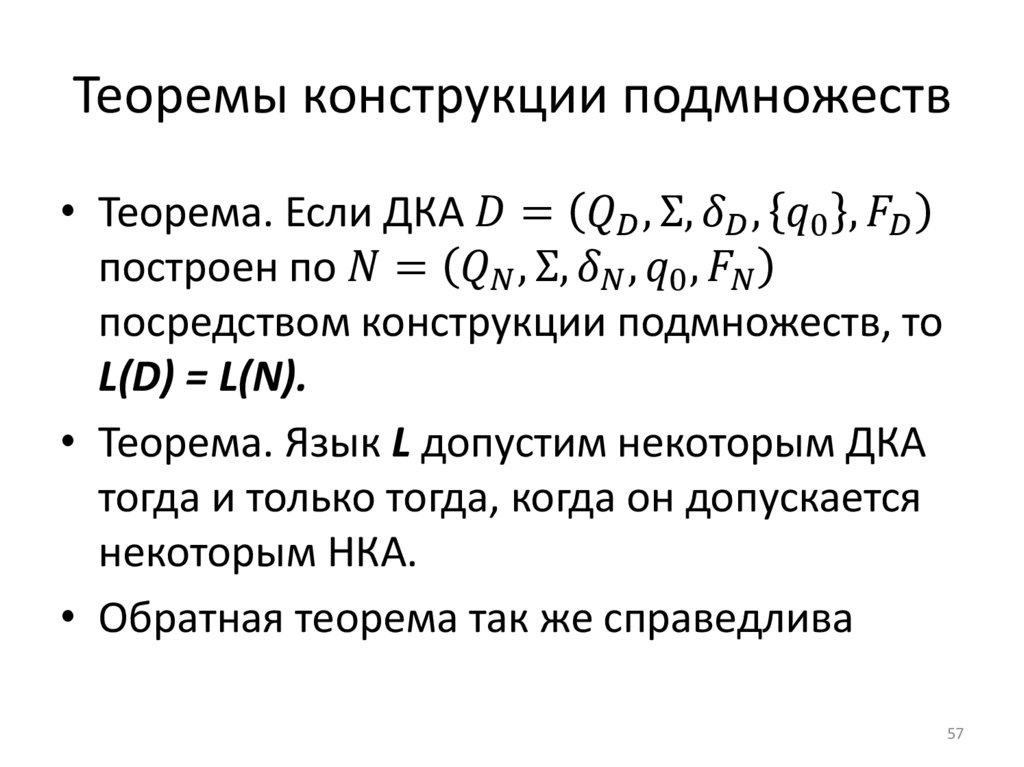 Теоремы конструкции подмножеств