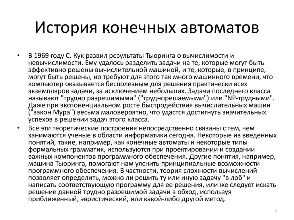 История конечных автоматов