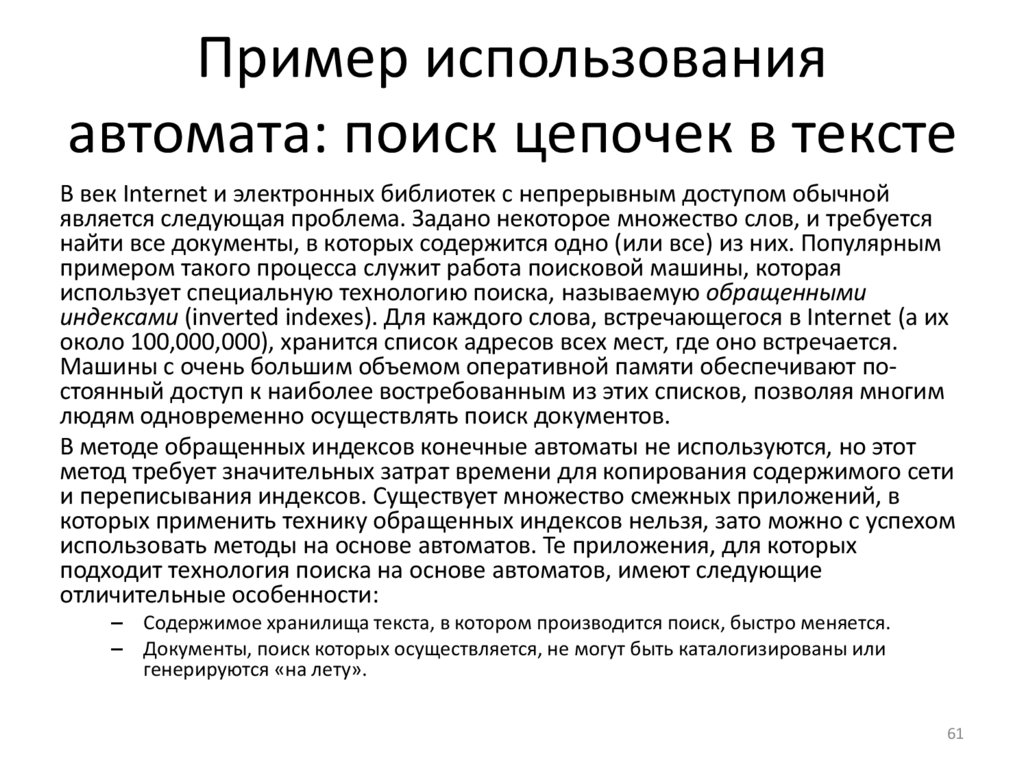 Пример использования автомата: поиск цепочек в тексте