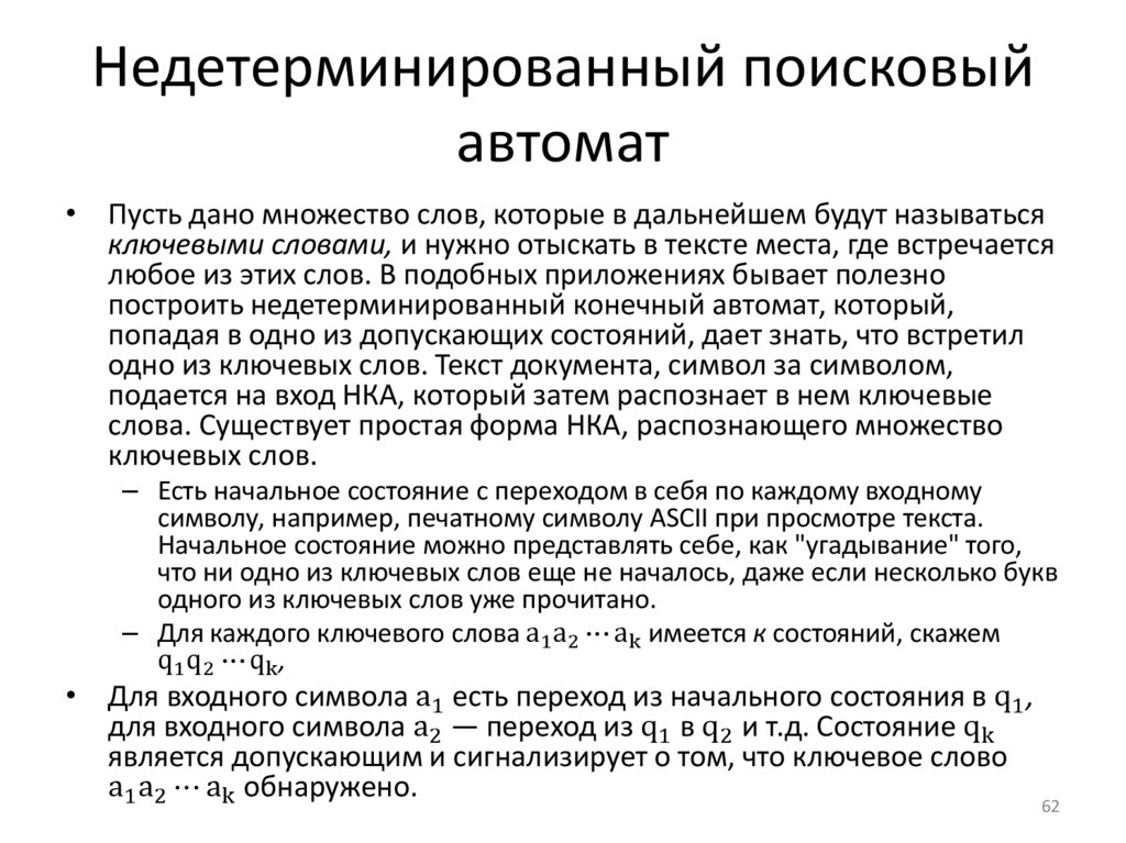 Недетерминированный поисковый автомат