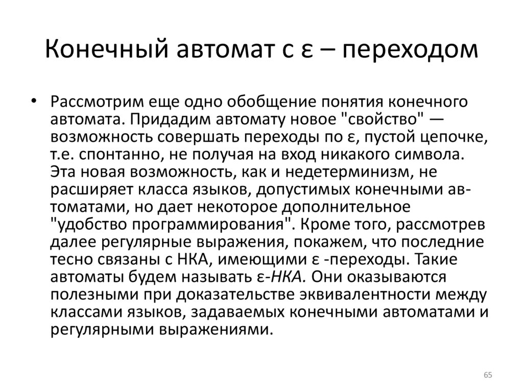 Конечный автомат с ε – переходом