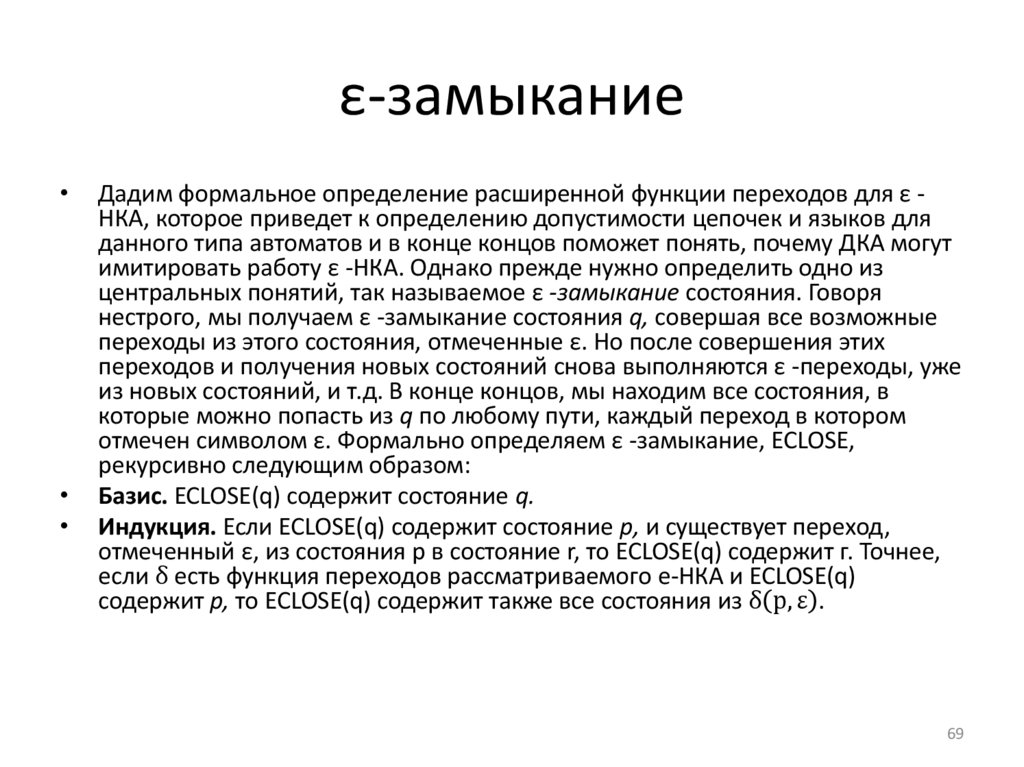 ε-замыкание