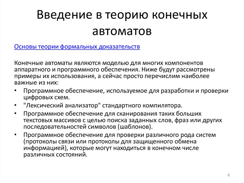 Введение в теорию конечных автоматов