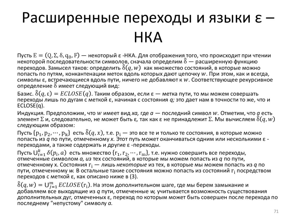 Расширенные переходы и языки ε –НКА