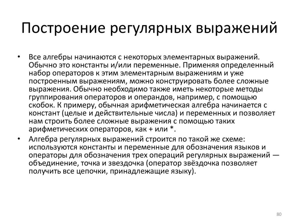 Построение регулярных выражений