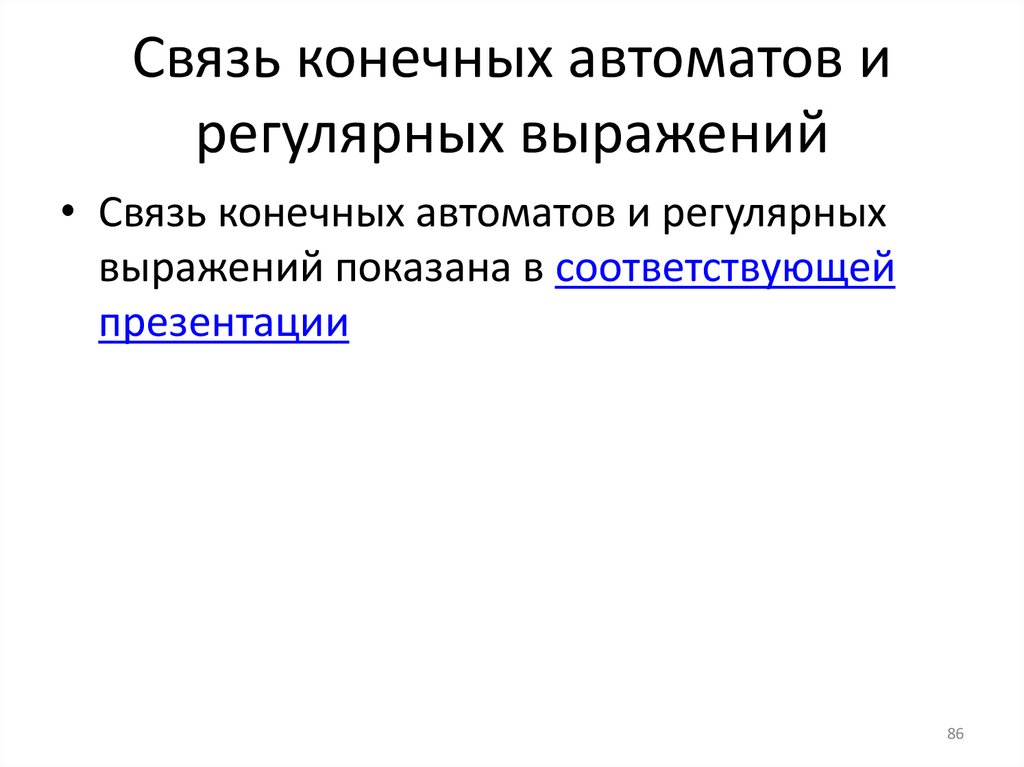 Связь конечных автоматов и регулярных выражений
