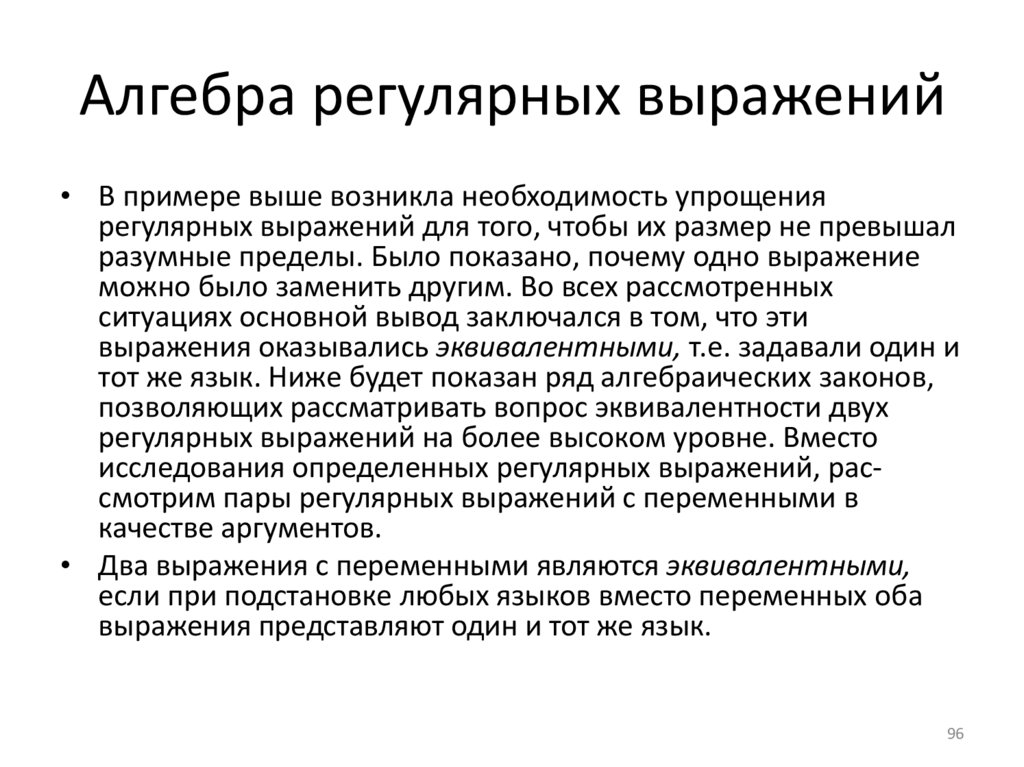 Алгебра регулярных выражений