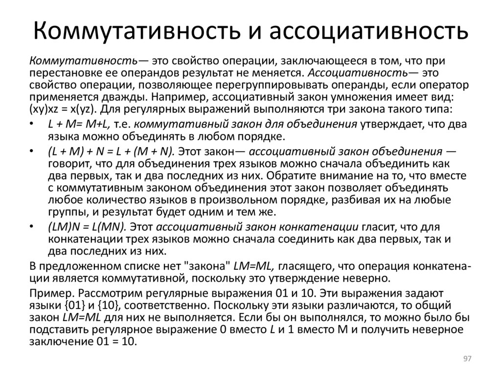 Коммутативность и ассоциативность