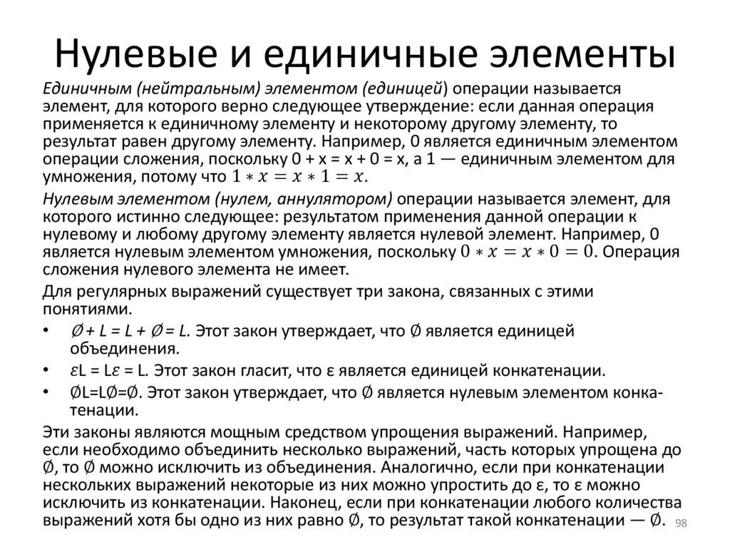 Нулевые и единичные элементы