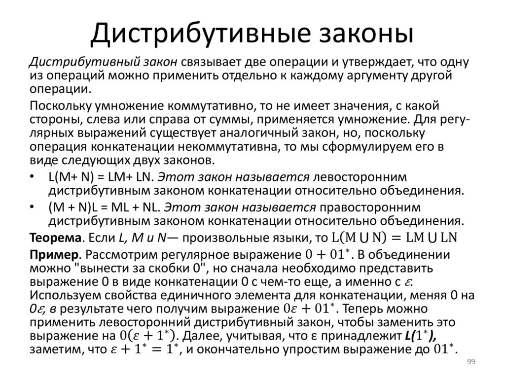 Дистрибутивные законы