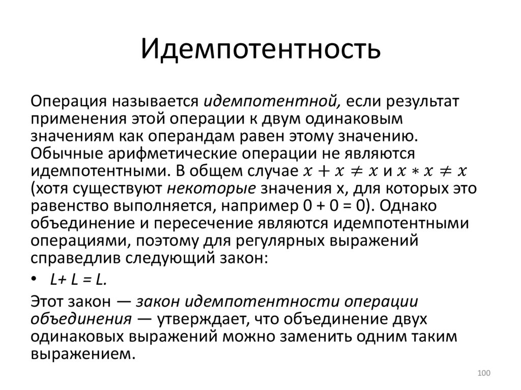 Идемпотентность