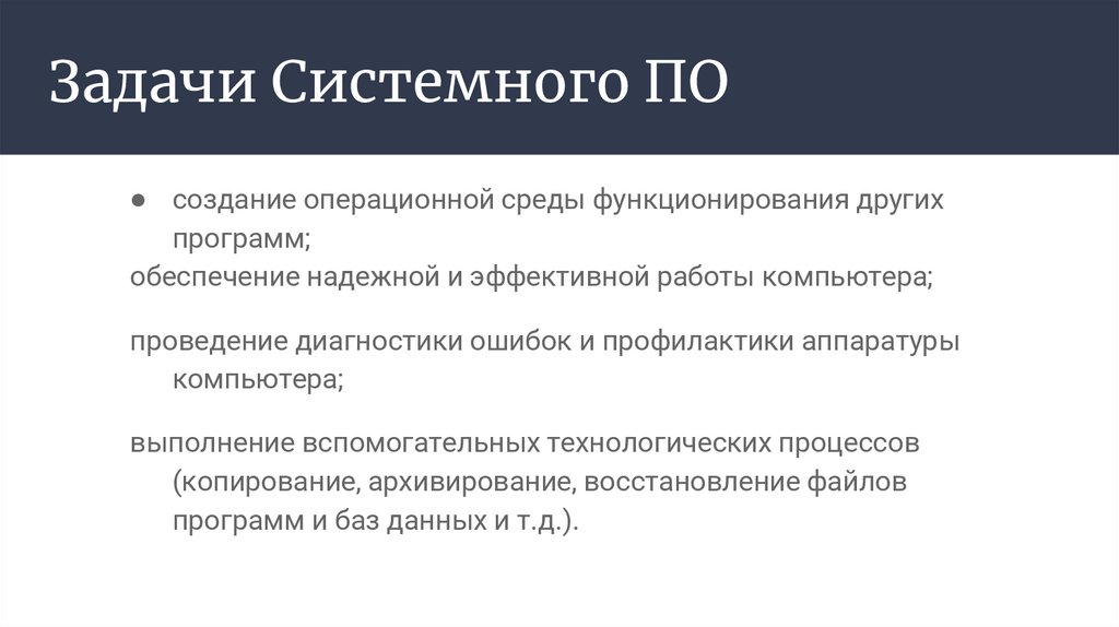 Задачи Системного ПО