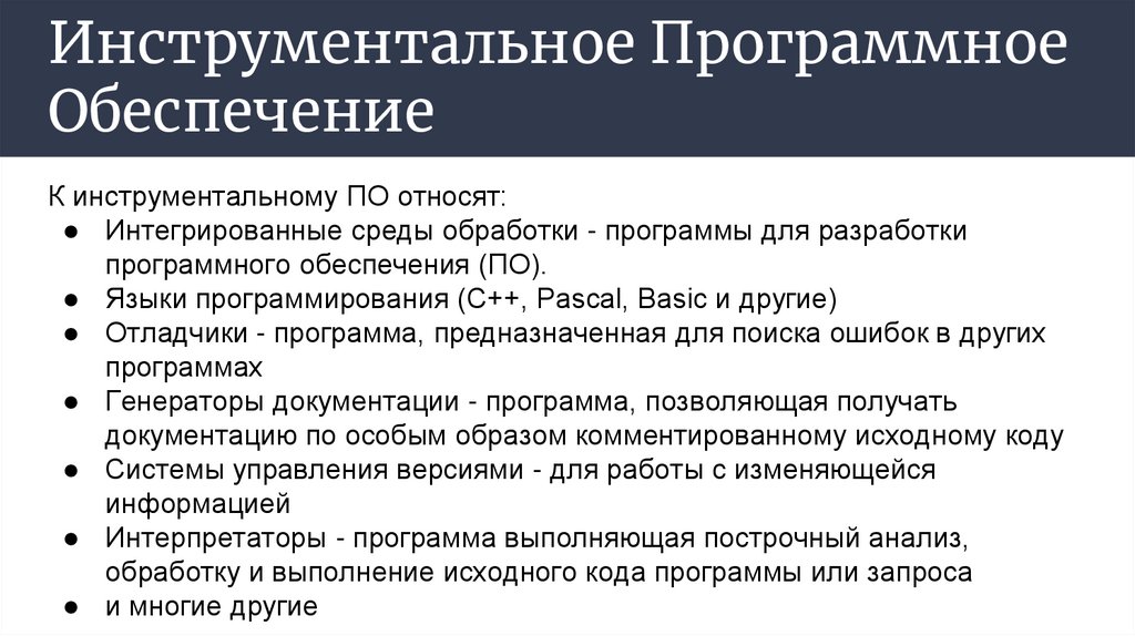Инструментальное Программное Обеспечение