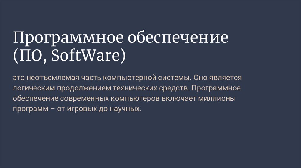 Программное обеспечение (ПО, SoftWare)