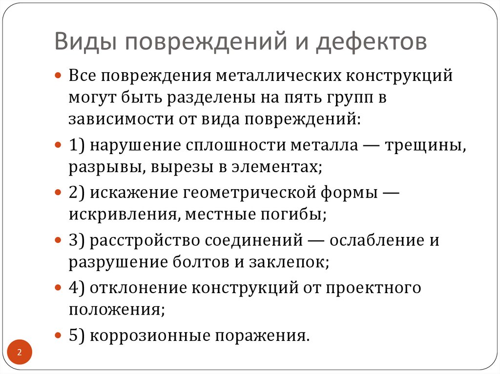 Виды повреждений и дефектов