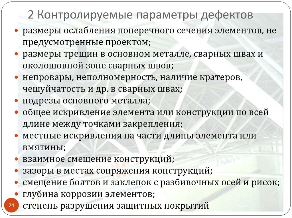 2 Контролируемые параметры дефектов