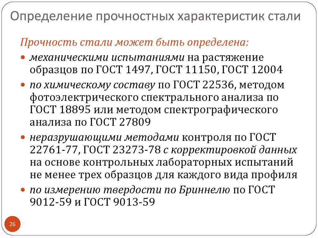 Определение прочностных характеристик стали