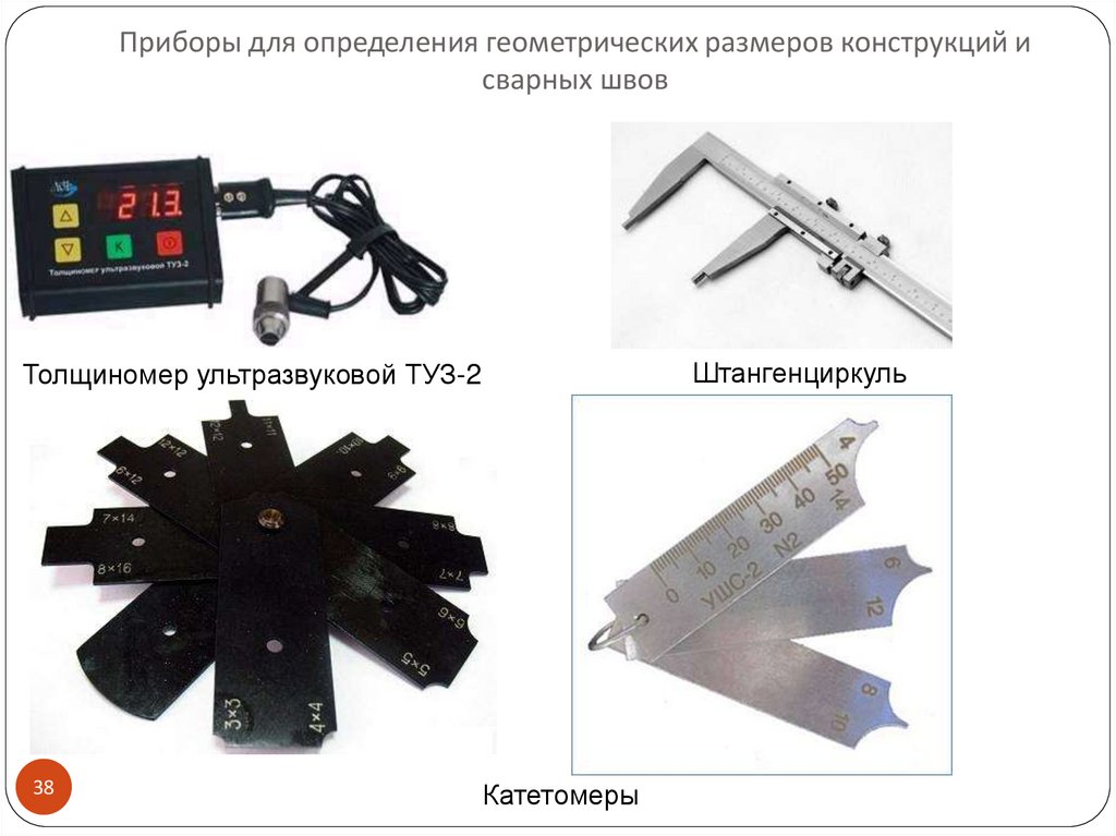Приборы для определения геометрических размеров конструкций и сварных швов