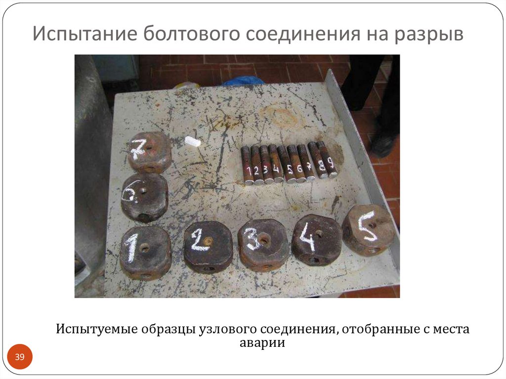 Испытание болтового соединения на разрыв