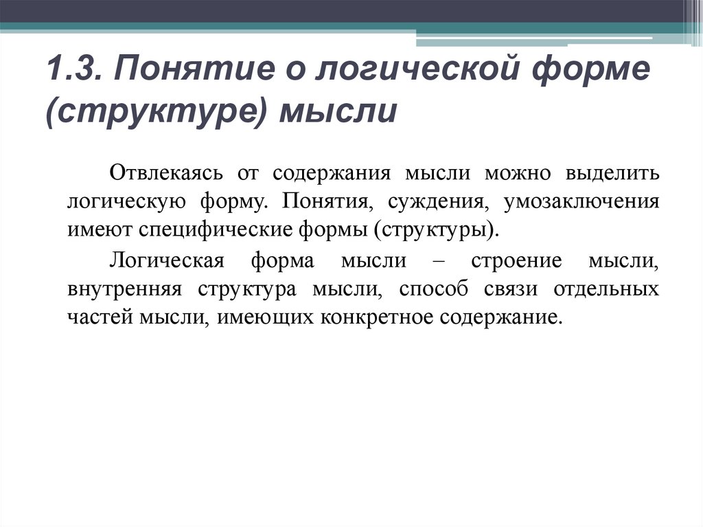 1.3. Понятие о логической форме (структуре) мысли
