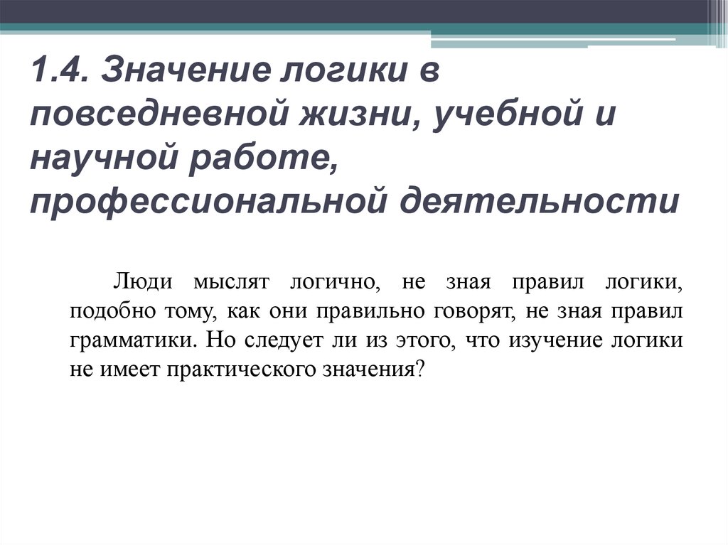 1.4. Значение логики в повседневной жизни, учебной и научной работе, профессиональной деятельности