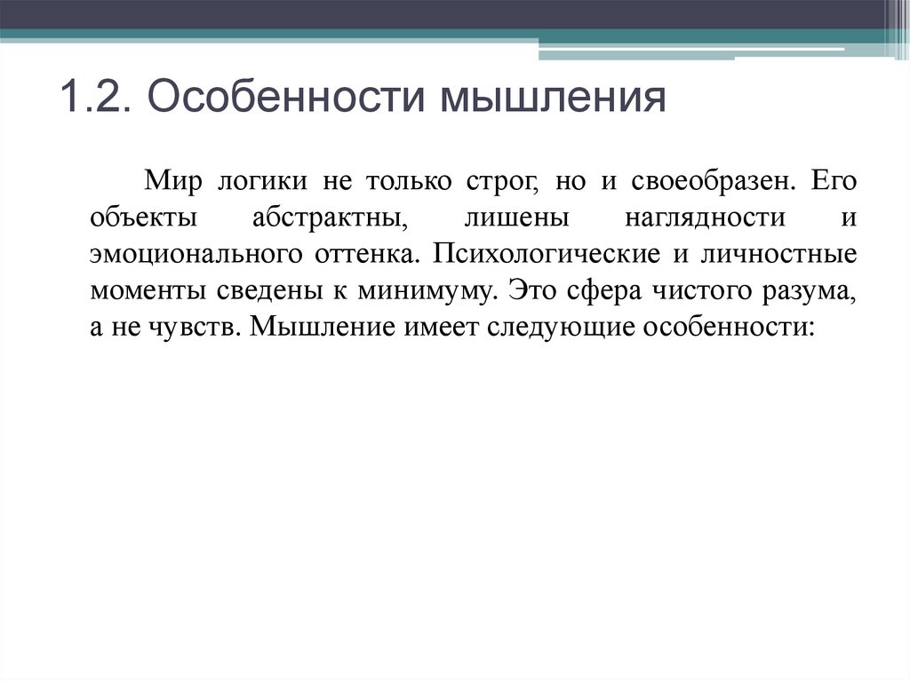 1.2. Особенности мышления