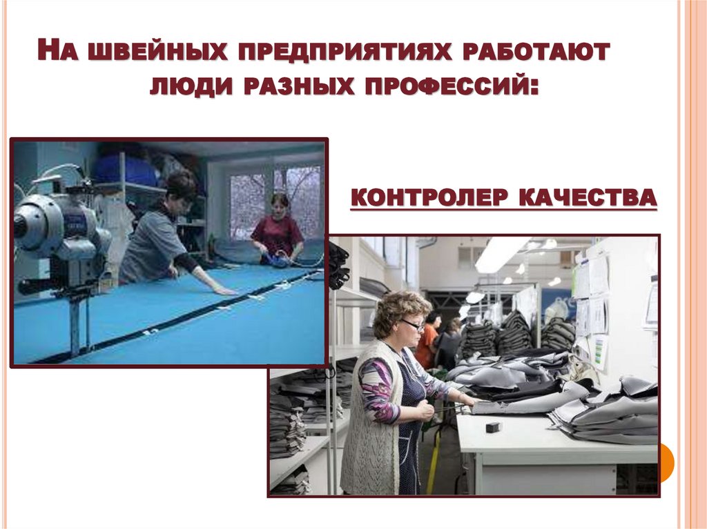 На швейных предприятиях работают люди разных профессий: контролер качества