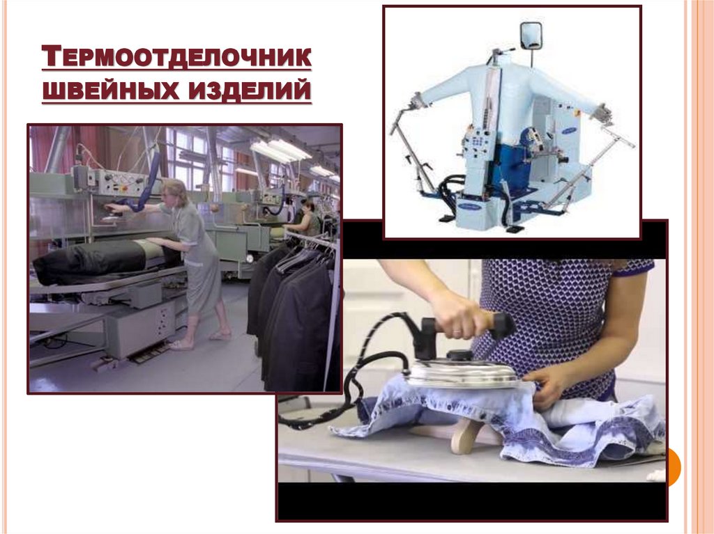 Термоотделочник швейных изделий