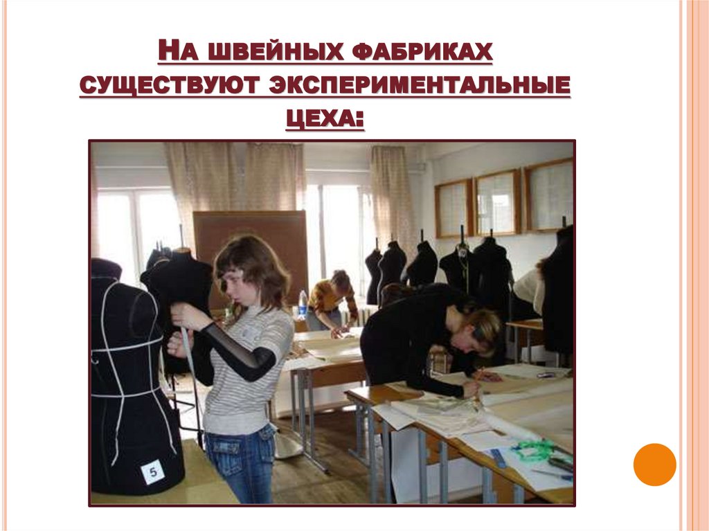 На швейных фабриках существуют экспериментальные цеха: