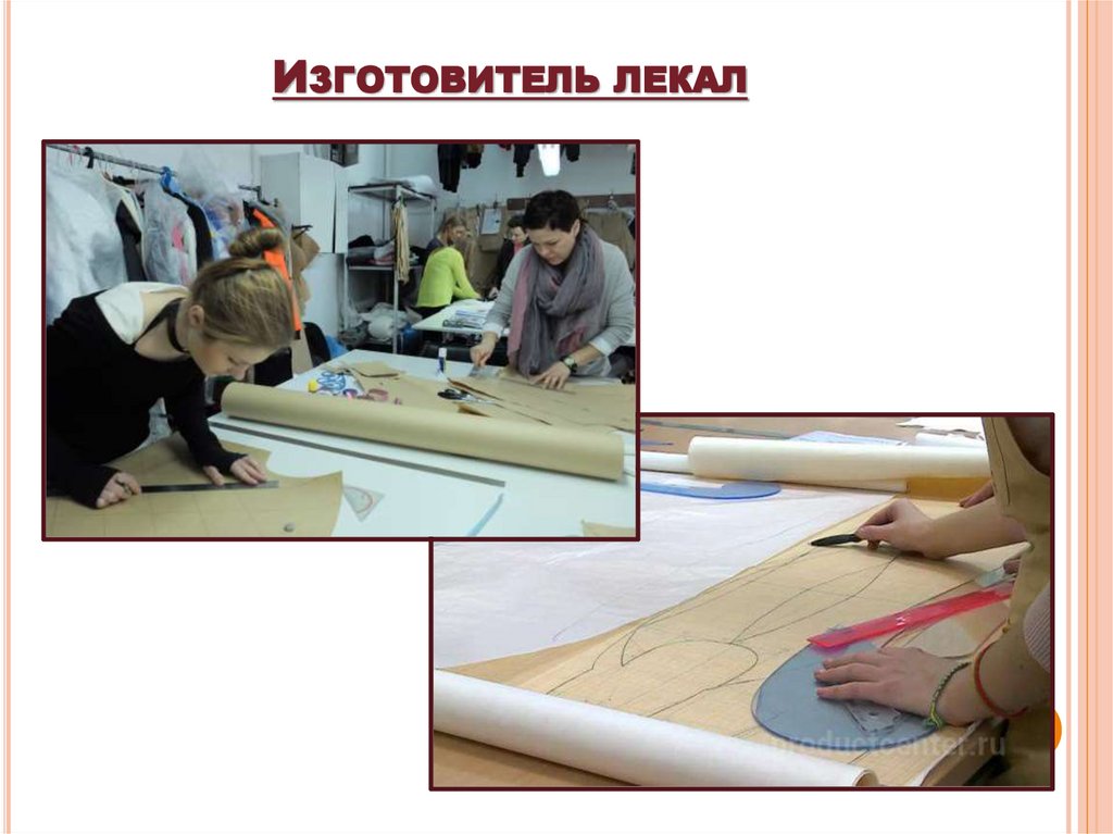 Изготовитель лекал