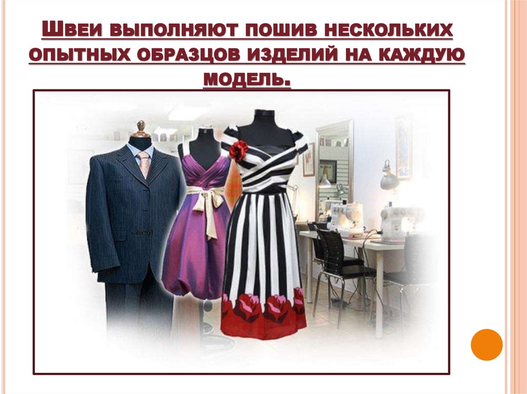 Швеи выполняют пошив нескольких опытных образцов изделий на каждую модель.