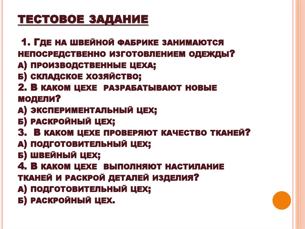 тестовое задание 1. Где на швейной фабрике занимаются непосредственно изготовлением одежды? а) производственные цеха; б)