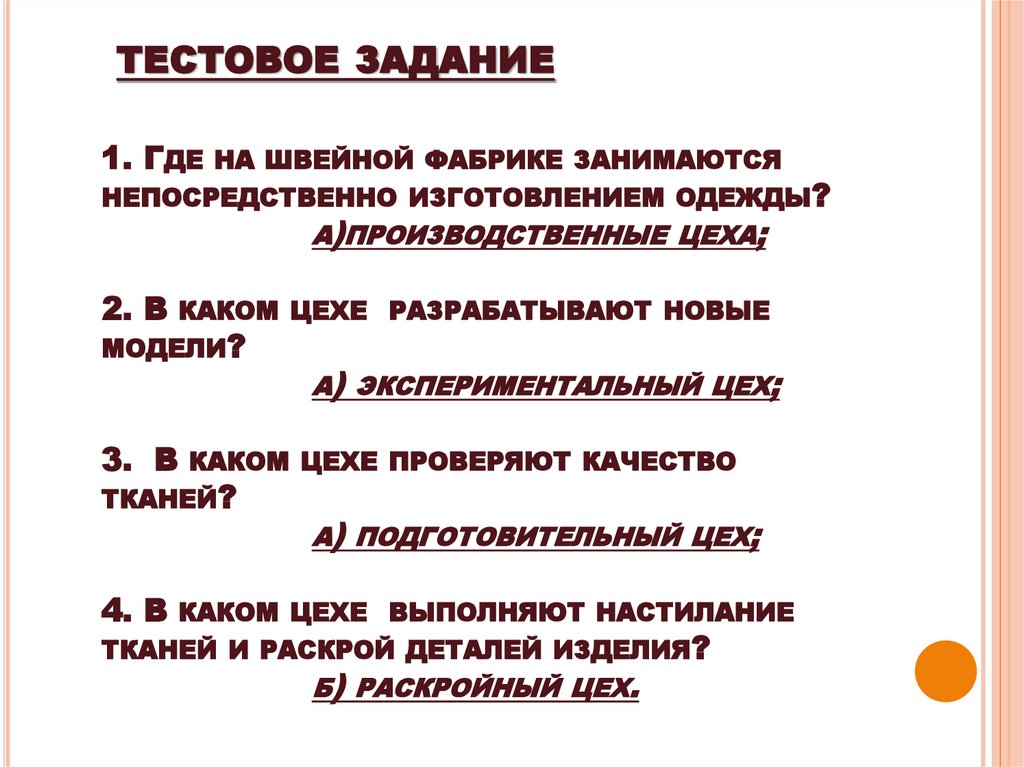 тестовое задание 1. Где на швейной фабрике занимаются непосредственно изготовлением одежды? а)производственные цеха; 2. В каком