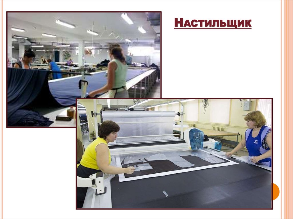 Настильщик