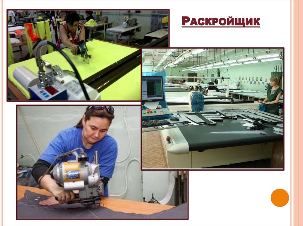 Раскройщик